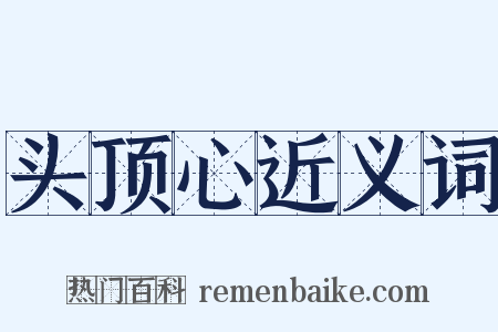 头顶心近义词是什么意思的图片